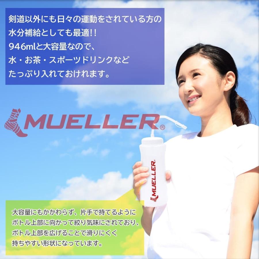 MUELLER（ミューラー） 剣道 ウォーターボトル 本体 ( ストロー付き