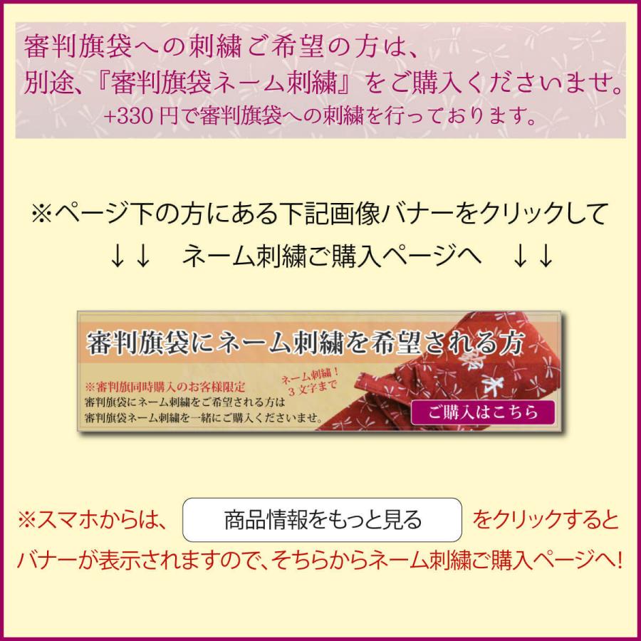 剣道 審判旗セット 紅白 審判旗袋付き 2点セット 名入れ 和柄 袋 中学生 高校生 部活 剣道具｜nishinihonbudogu｜12