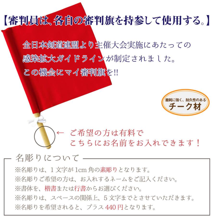 剣道 審判旗 セット 紅白 中学生 高校生 剣道具 名入れ 赤白2本セット｜nishinihonbudogu｜02