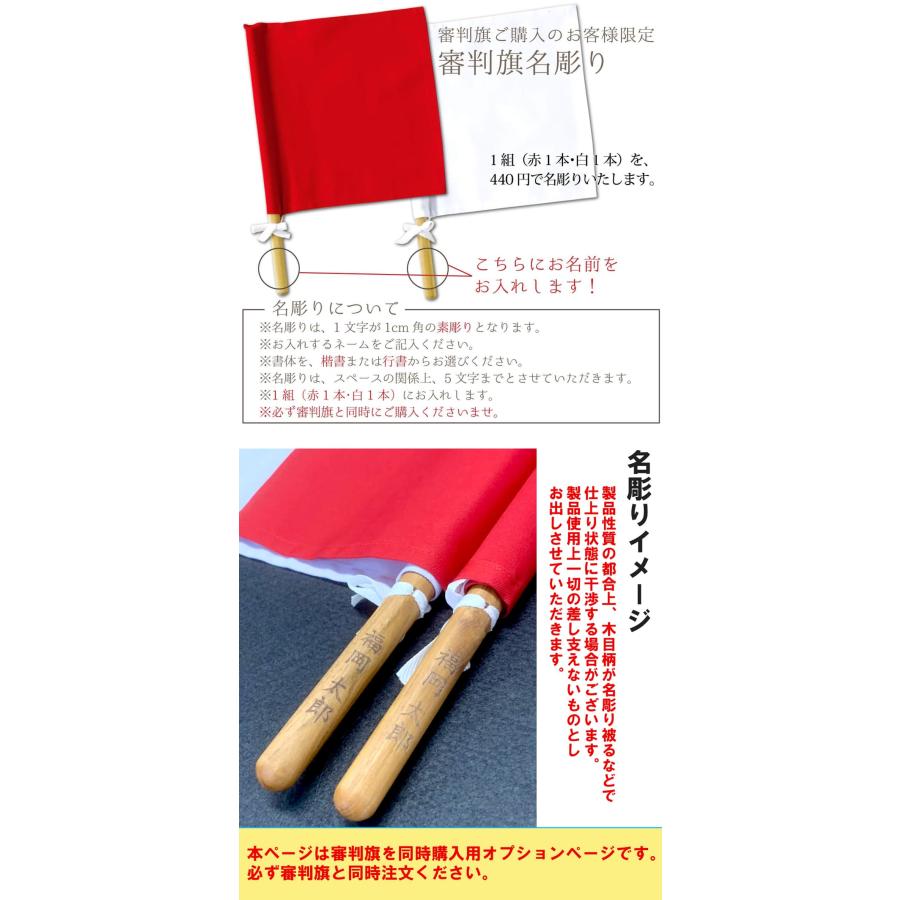 剣道 審判旗 セット 紅白 中学生 高校生 剣道具 名入れ 赤白2本セット｜nishinihonbudogu｜02