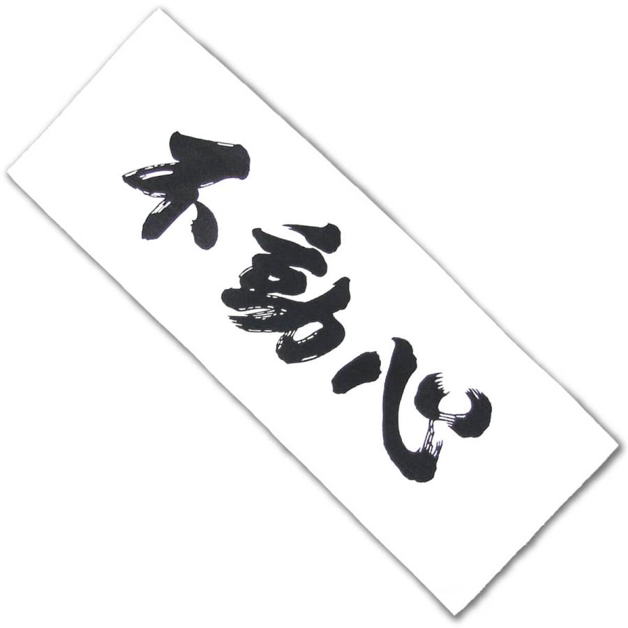剣道 面手ぬぐい 面タオル 手拭い 不動心 黒文字 白地 人気|nishinihonbudogu|03