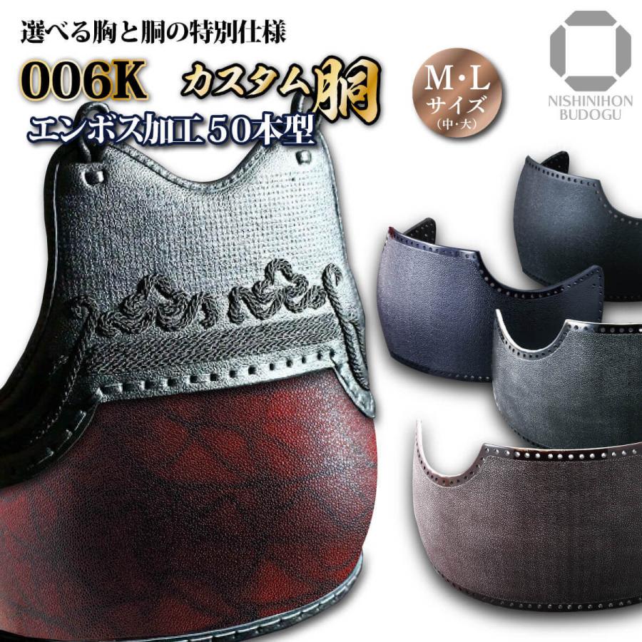 006K 】剣道 剣道具 防具 胴 カスタム胴 エンボスデザイン 50本型胴台 