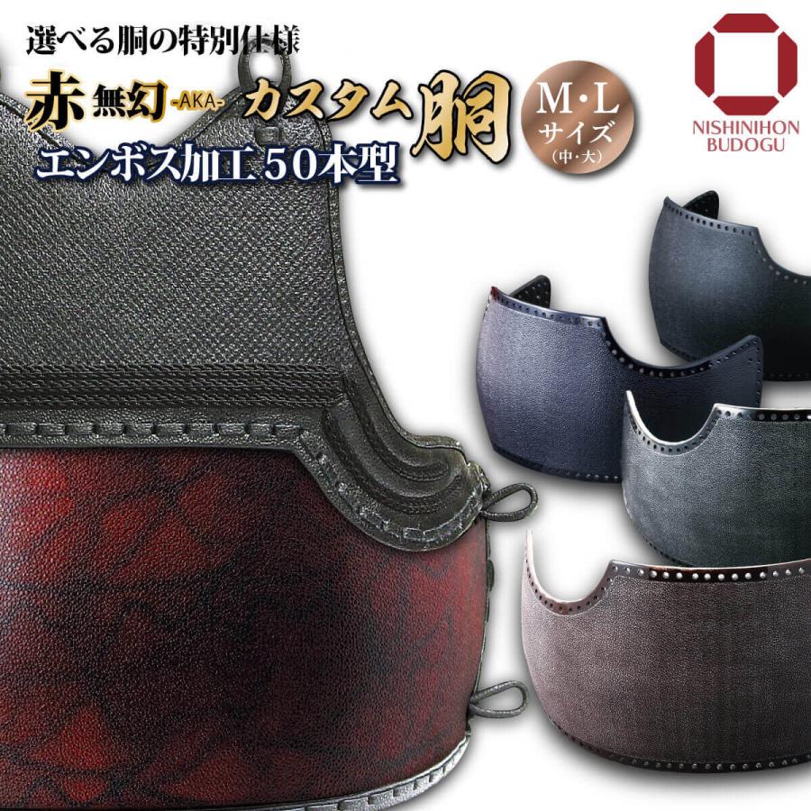 剣道 なぎなた 胴 赤黒ENBO胴 赤黒石目胴 赤黒タタキ胴 赤黒磨き