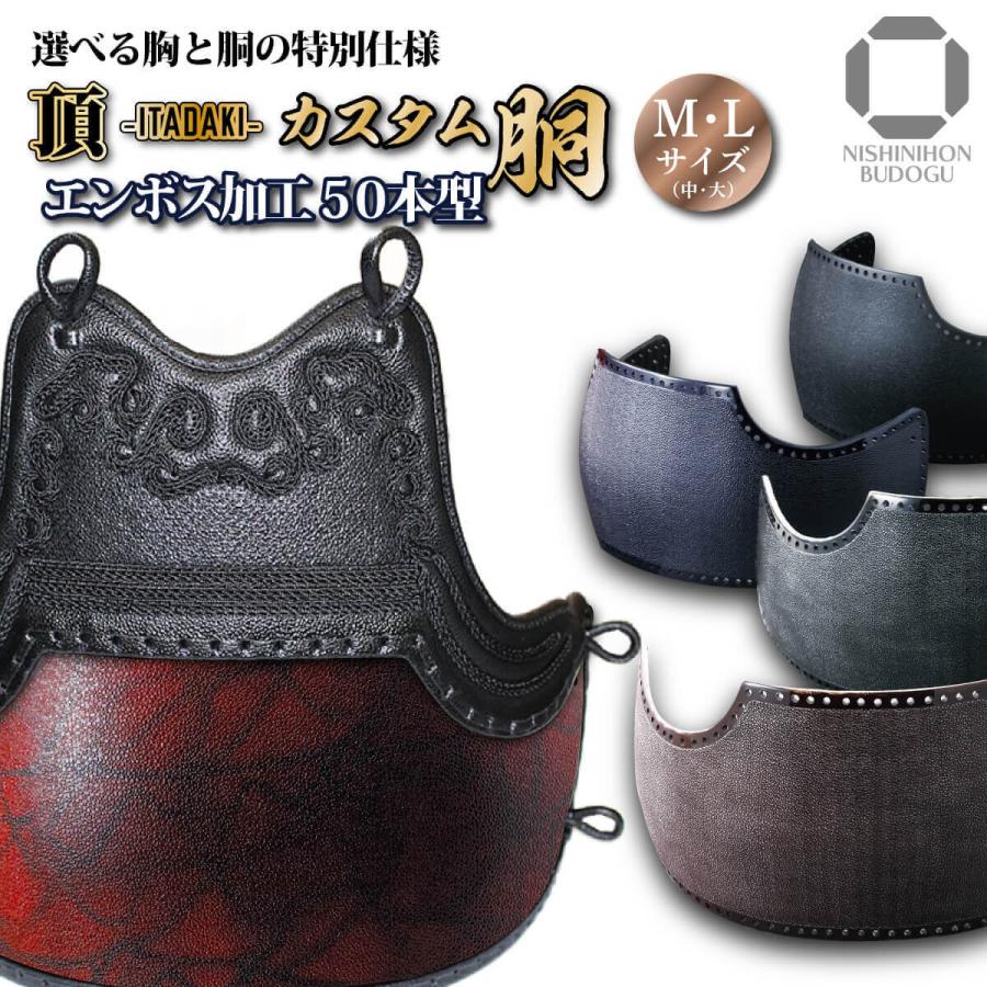 西日本武道具 【 頂 】剣道 カスタム胴 エンボスデザイン 50本型胴台  