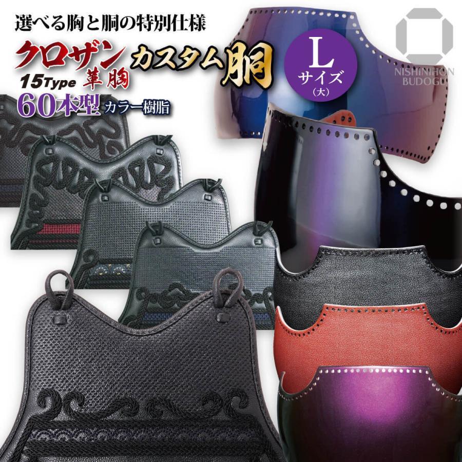 西日本武道具 オーダー 剣道 カスタム胴 60本型 大サイズ カラー 西日本武道具 オーダー 剣道 カスタム胴 60本型 大サイズ カラー
