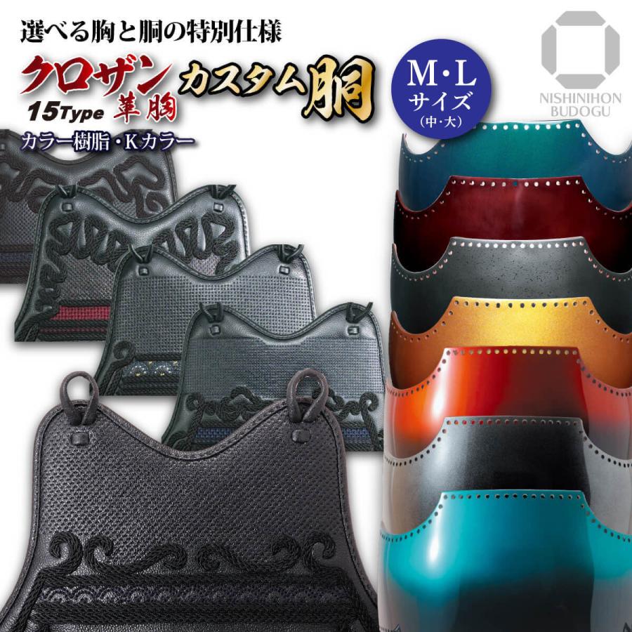 西日本武道具 オーダー 剣道 カスタム胴 波千鳥 クロザン革15type（中 