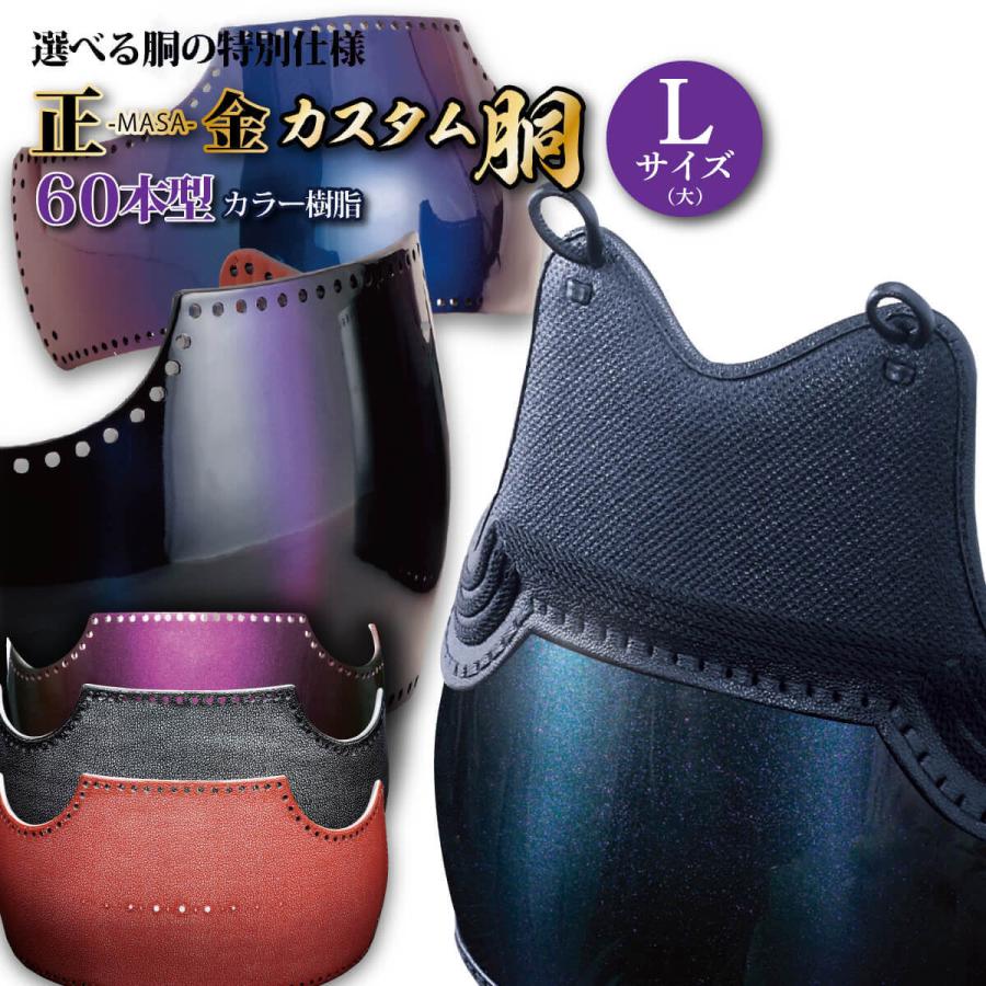 西日本武道具 【 正 -MASA- 金 】 剣道 カスタム胴 60本型 大サイズ 