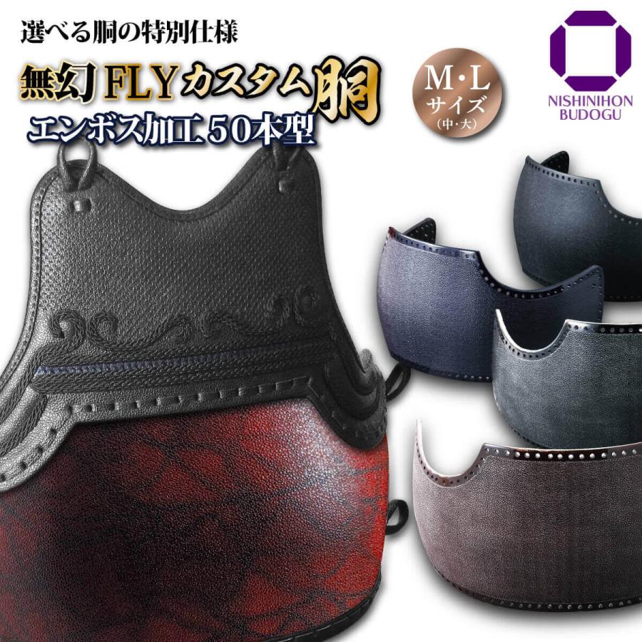 西日本武道具 【 無幻FLY 】カスタム胴 エンボスデザイン 50本型胴台 