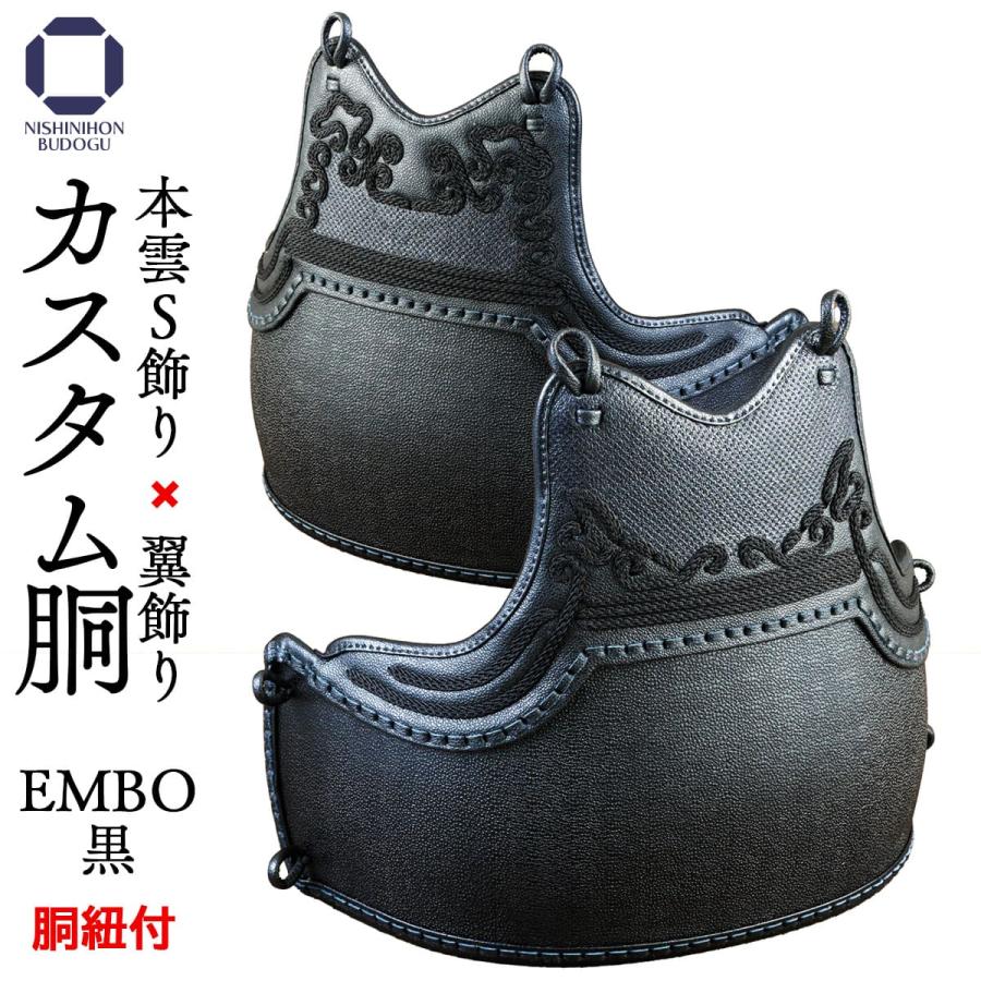 西日本武道具 剣道 防具 胴単品 カスタム胴 50本型 EMBO 本雲S飾り・翼