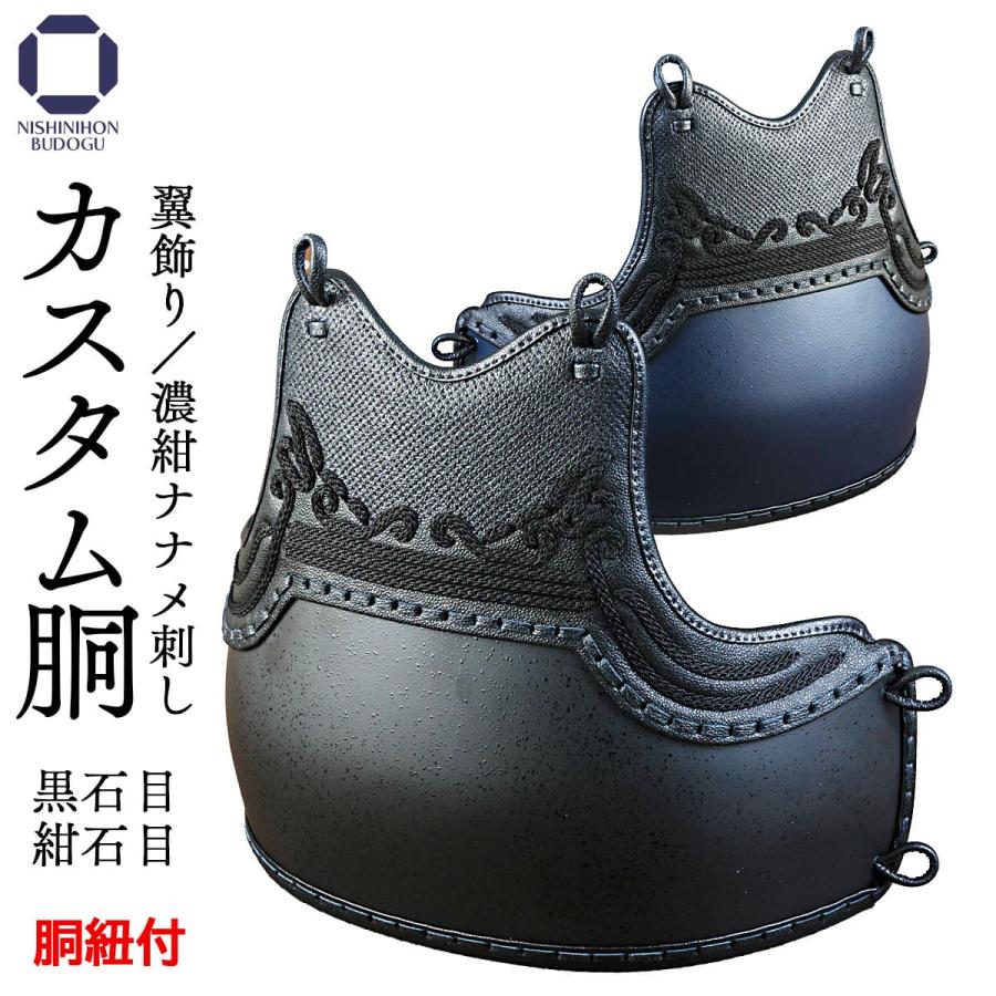 西日本武道具 剣道 防具 胴単品 カスタム胴 黒石目・紺石目 翼飾り（胴