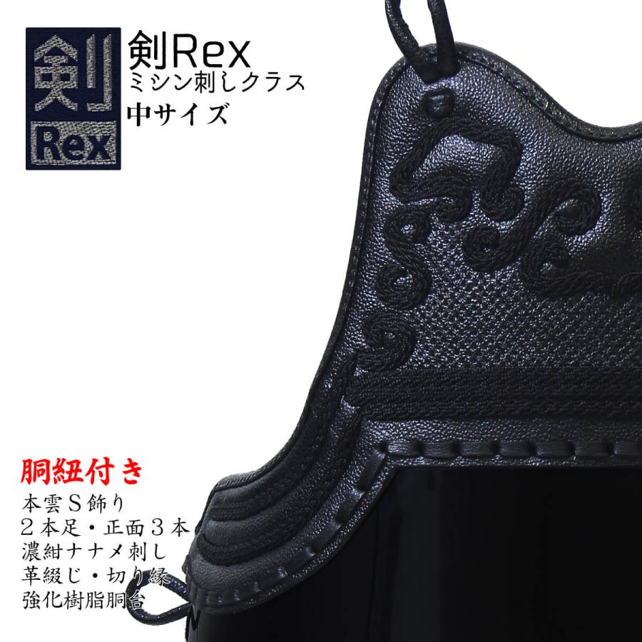 剣道 胴 単品 剣Rex ミシン刺しクラス 中サイズ 胴単品 剣道具 防具