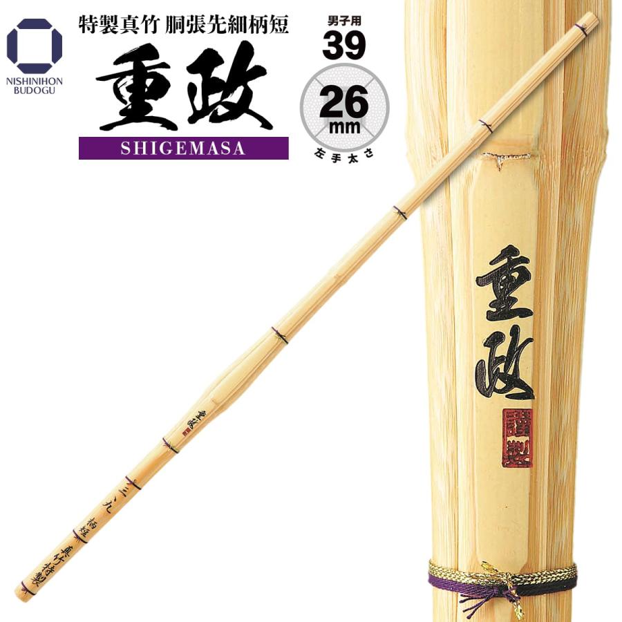 西日本武道具 剣道 竹刀 39 特製真竹 胴張先細 柄短 重政 SHIGEMASA
