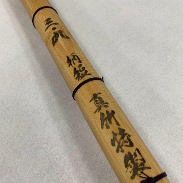 西日本武道具 剣道 竹刀 39 特製真竹 胴張 先細 柄極太 閃技 朧 柄短