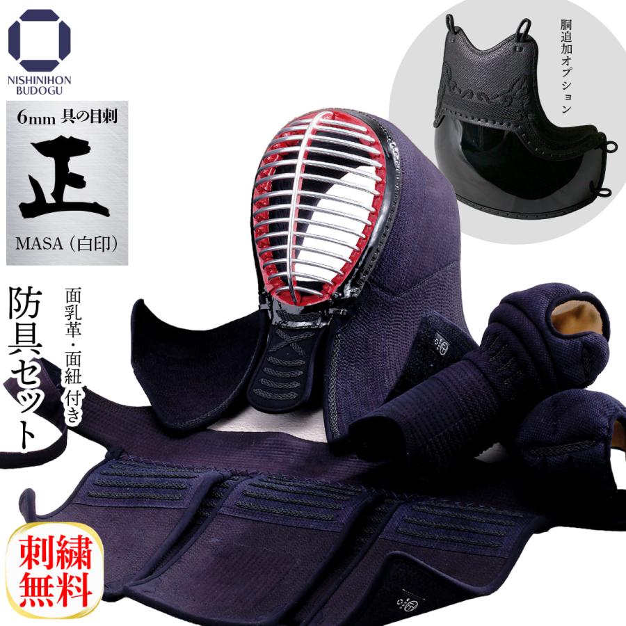 西日本武道具 剣道 防具セット 6mm織刺 正白 (胴オプション)面 西日本武道具 剣道 防具セット 6mm織刺 正白 (胴オプション)面