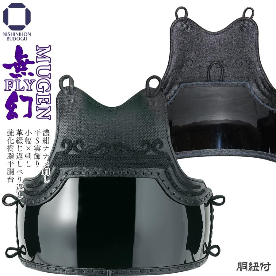 西日本武道具 剣道 防具 胴 単品 無幻FLY 平S雲飾り 濃紺ナナメ刺し