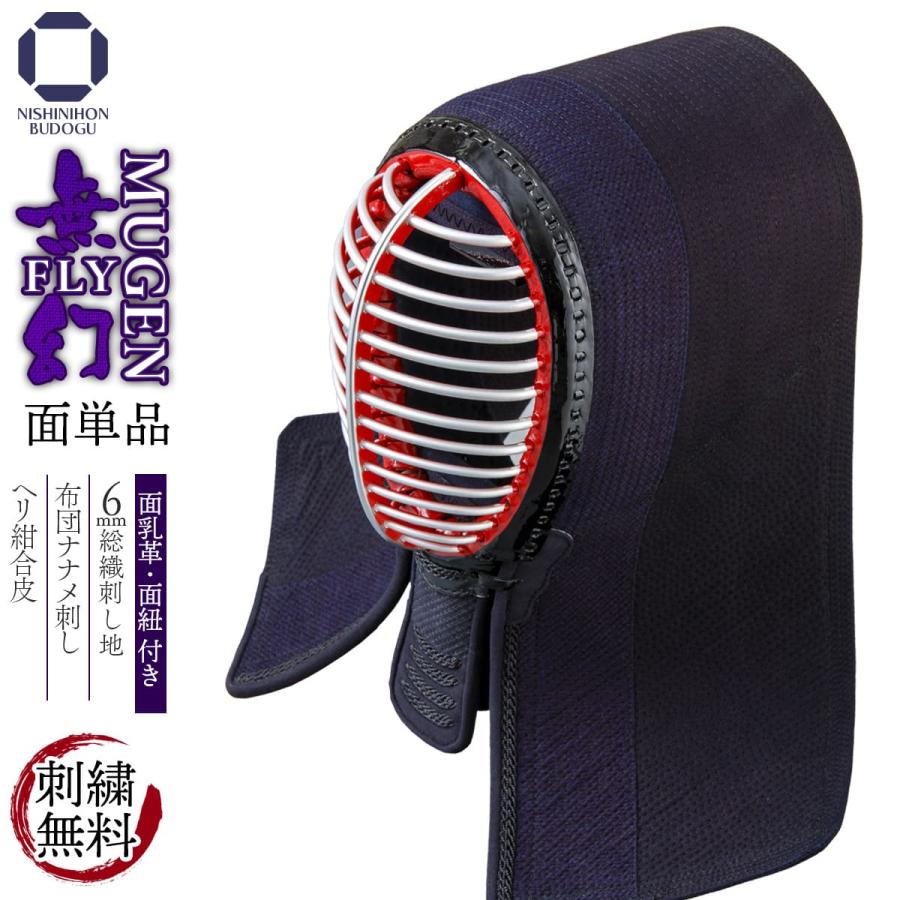 西日本武道具 剣道 防具 面単品 無幻FLY 実戦織刺 布団ナナメ 西日本武道具 剣道 防具 面単品 無幻FLY 実戦織刺 布団ナナメ