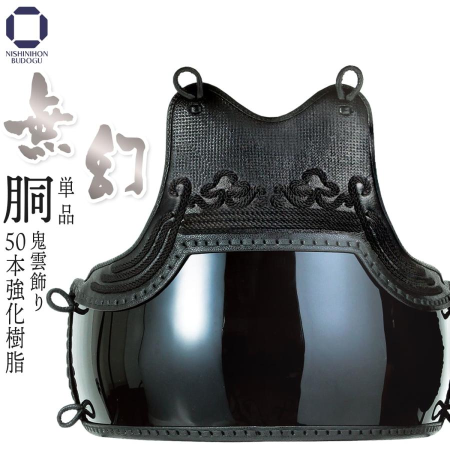 剣道 防具 胴 単品 無幻 鬼雲飾り 中学生 高校生 一般向けサイズ Mld 西日本武道具yahoo ショッピング店 通販 Yahoo ショッピング