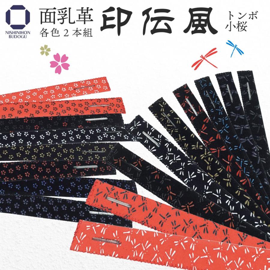 剣道 面用 面乳革 印伝風 2本1組 小桜・トンボ 9カラー : 西日本武道具