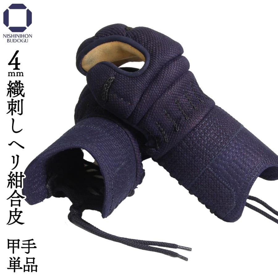 西日本武道具 剣道 防具 甲手単品 4mm織刺 ヘリ紺合皮 小手 M・L