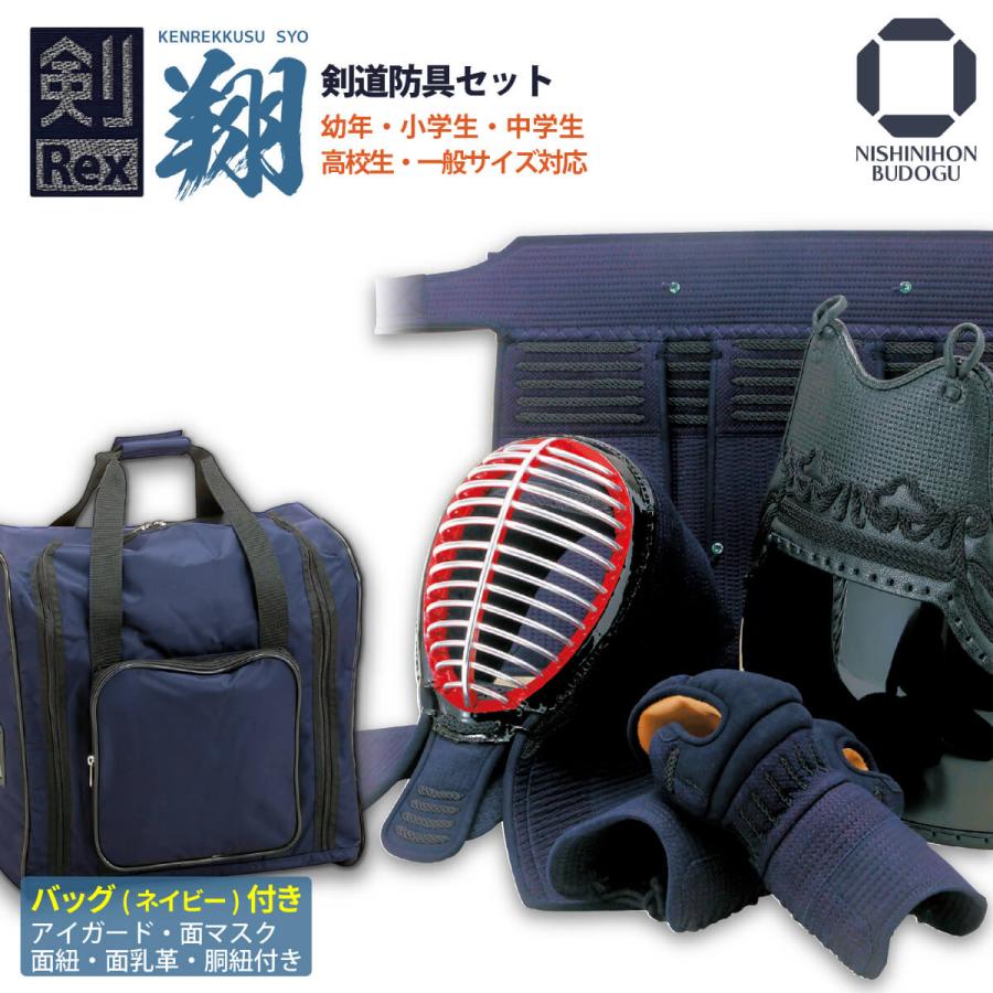 円 豪華ラッピング無料 剣道 防具 セット 紺バッグ付 剣rex 翔 Syo 6mm織刺 防具一式 Nbagネイビー 面マスク アイガード 付き 幼年 少年 中学 高校 一般 面紐 面乳革 胴紐付き