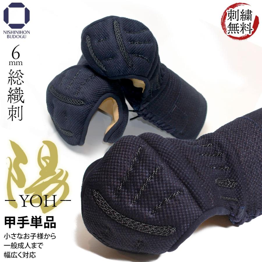 西日本武道具 剣道 防具 甲手単品 6mm 総織刺 −陽− YOH 鎧仕様 生子