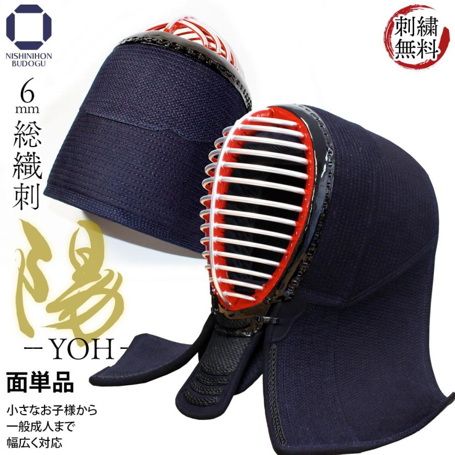 西日本武道具 剣道 防具 面単品 6mm 総織刺 −陽− YOH（面乳革・面 