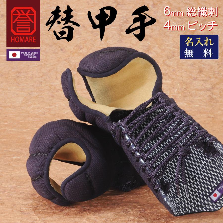 西日本武道具 剣道 小手 防具 単品 日本製 誉- HOMARE- 替甲手 西日本武道具 剣道 小手 防具 単品 日本製 誉- HOMARE- 替甲手