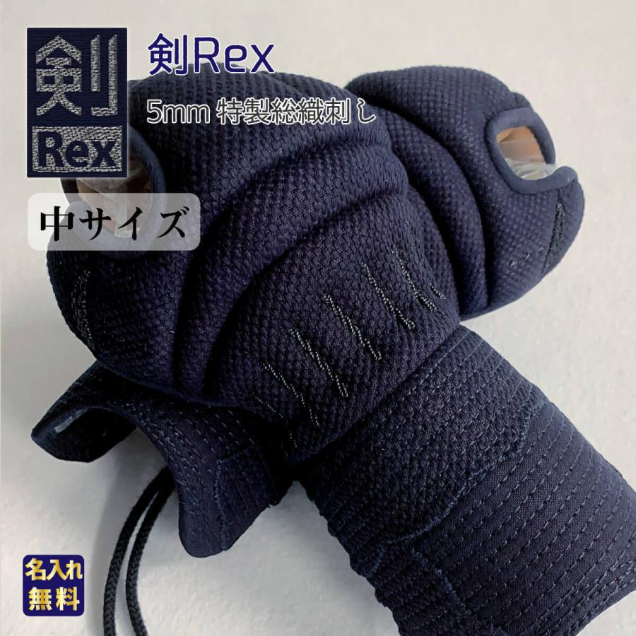 剣道 小手 甲手 単品 剣Rex 5mm特製総織刺し 剣道具 防具 中サイズ 