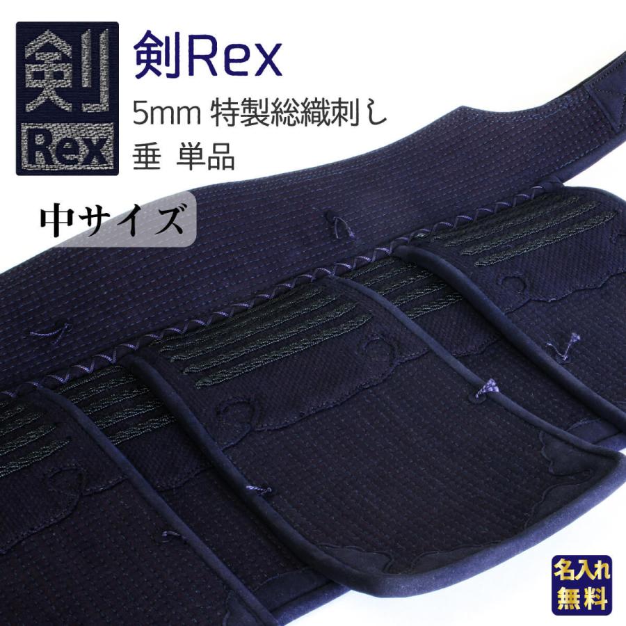 西日本武道具 剣道 垂単品 防具 中サイズ 剣Rex 5mm特製総織刺し 垂 名