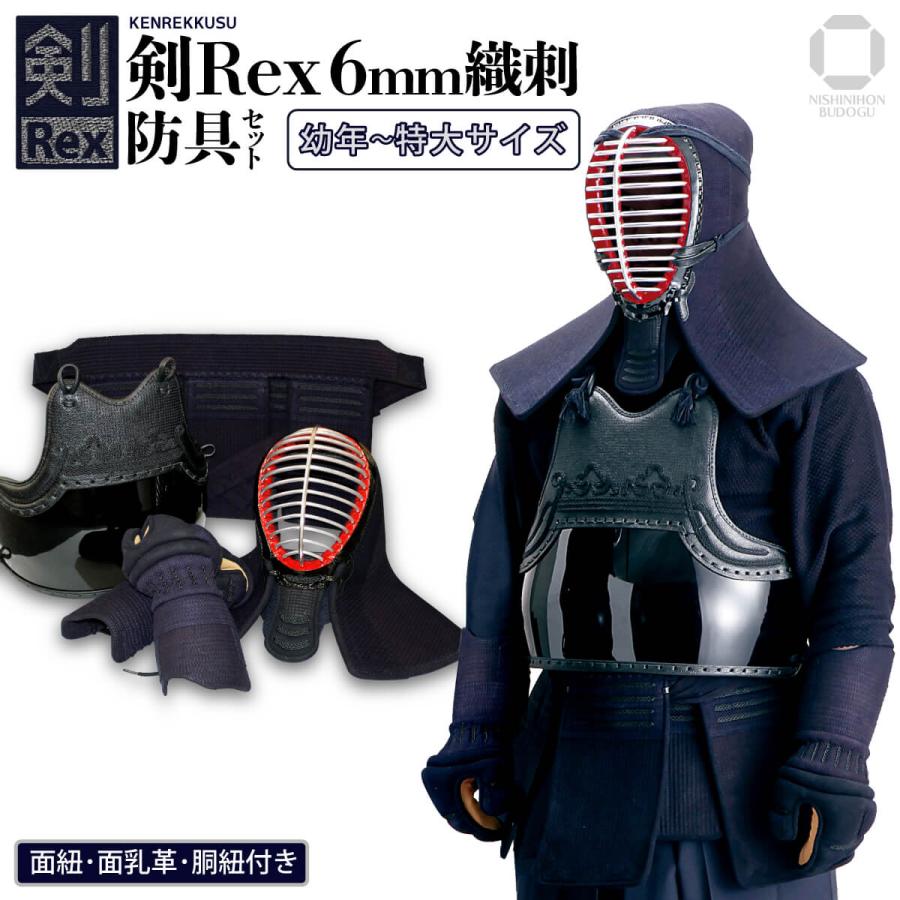 剣道 防具 セット 剣Rex 6mm 防具一式 ミシン織刺 剣道具 子供用から大人用まで（ 面紐・面乳革・胴紐付き ）  :N-BG-VS600:西日本武道具Yahoo!ショッピング店 - 通販 - Yahoo!ショッピング