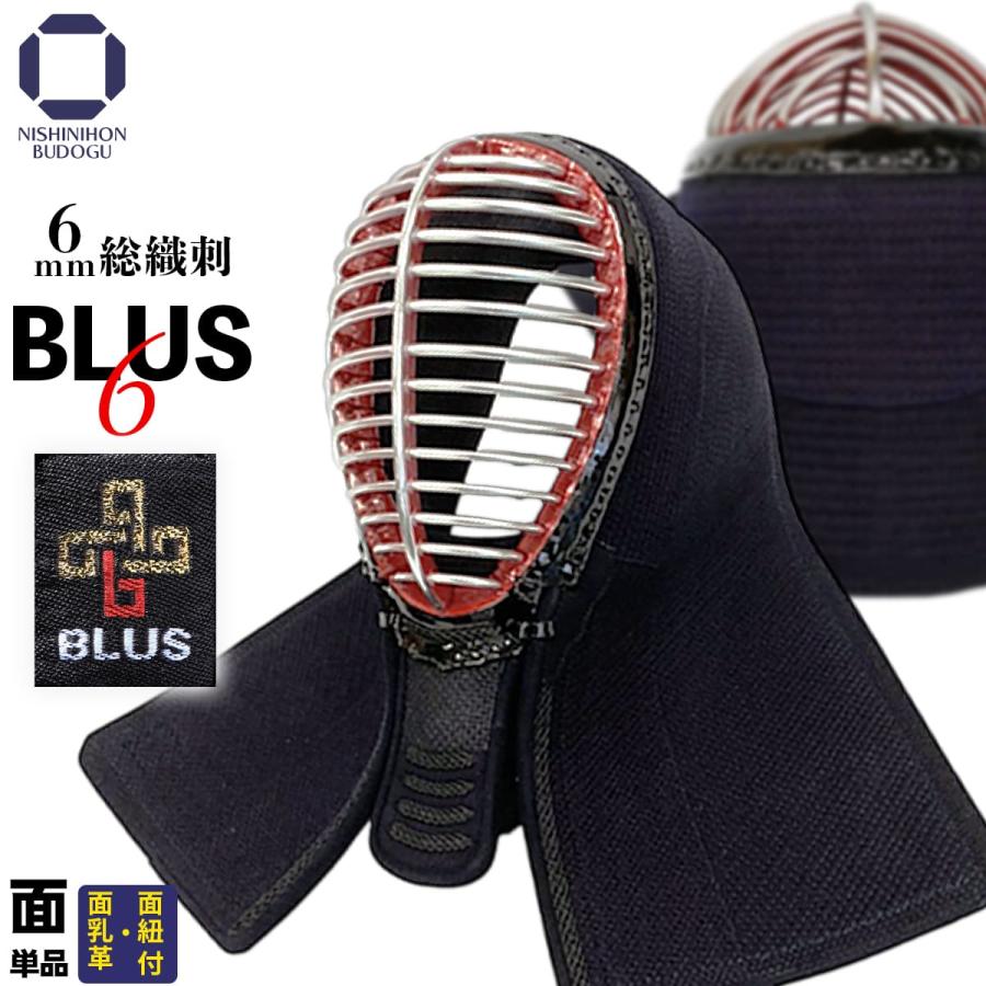 西日本武道具 剣道 防具 面単品 BLUS 6mm 総織刺 60cm〜72cm対応 西日本武道具 剣道 防具 面単品 BLUS 6mm 総織刺 60cm〜72cm対応