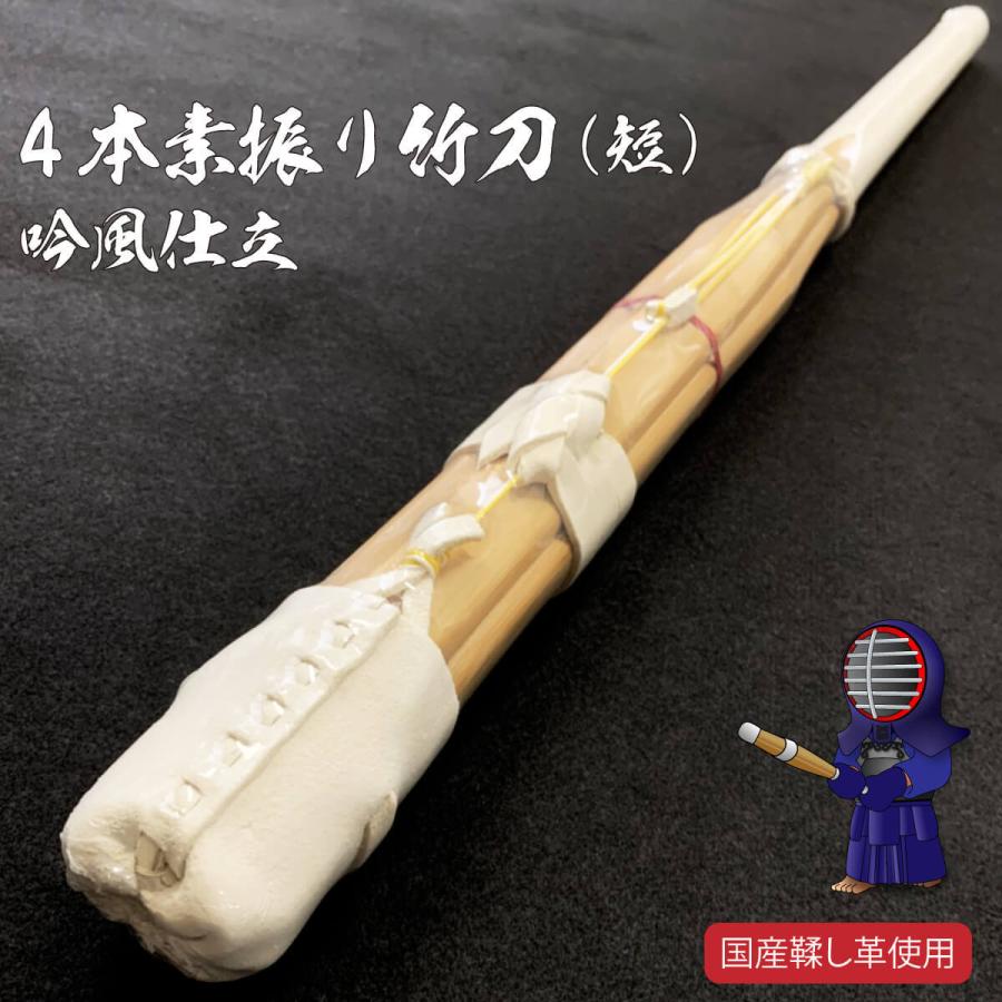 竹刀 4本素振り竹刀 短 吟風仕立 剣道 剣道具 室内用竹刀 10本限定 S 4st 西日本武道具yahoo ショッピング店 通販 Yahoo ショッピング