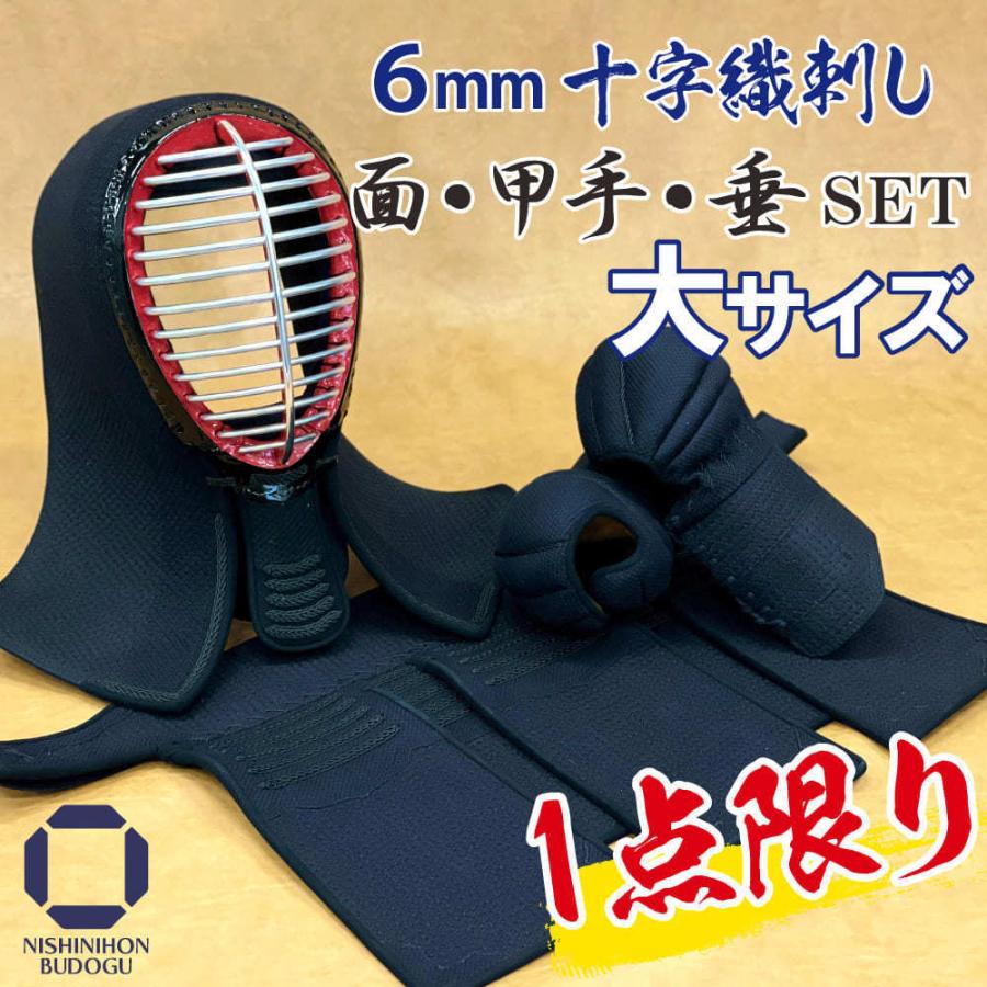 剣道 防具 セット ( 胴抜き )6mm 十字織刺 面・甲手(小手)・垂 面サイズ67cm程度 名入れ 剣道具 防具 中学生 高校生 一般向けサイズ :sl-mkt-6crs:西日本武道具Yahoo!ショッピング店 - 通販 - Yahoo!ショッピング