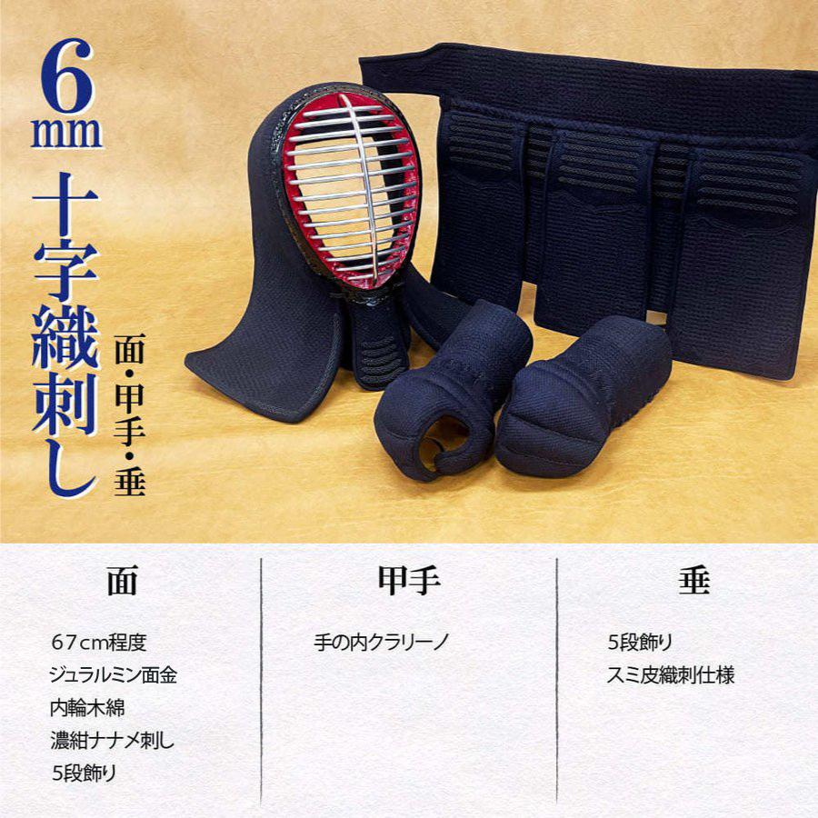西日本武道具 剣道 防具 セット （ 胴抜き ）6mm 十字織刺 面・甲手