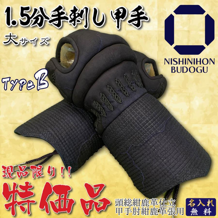 剣道 防具 甲手 小手 アウトレット 1.5分 手刺し甲手 紺鹿革 B 大
