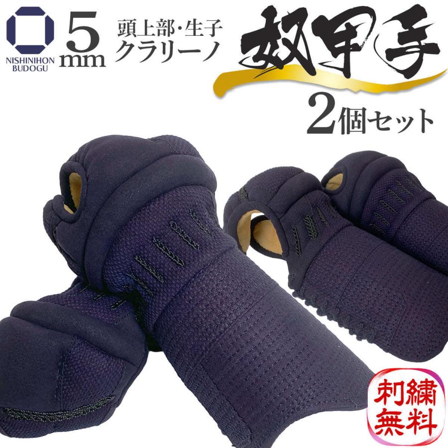 西日本武道具 2組セット 特価 剣道 防具 剣道具 単品 小手 甲手 5mm 