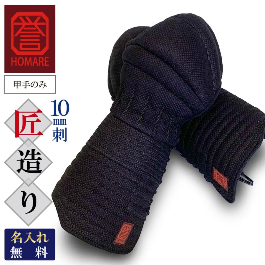 西日本武道具 剣道 防具 小手単品 日本製 誉- HOMARE- 匠造り 総