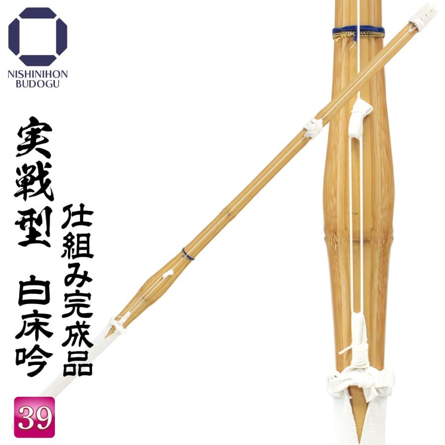 西日本武道具 剣道 竹刀 39 実戦型 白床吟仕組み【完成品】一般 男女