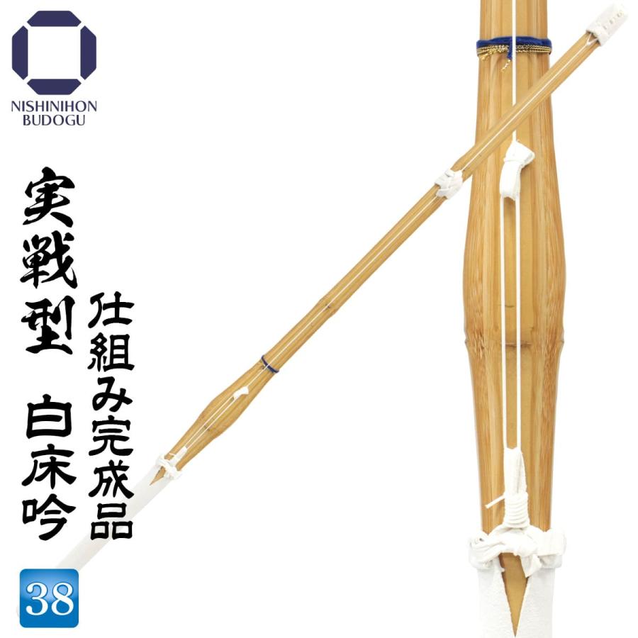 西日本武道具 剣道 竹刀 実戦型 白床吟仕組み【完成品】38 高校 男女