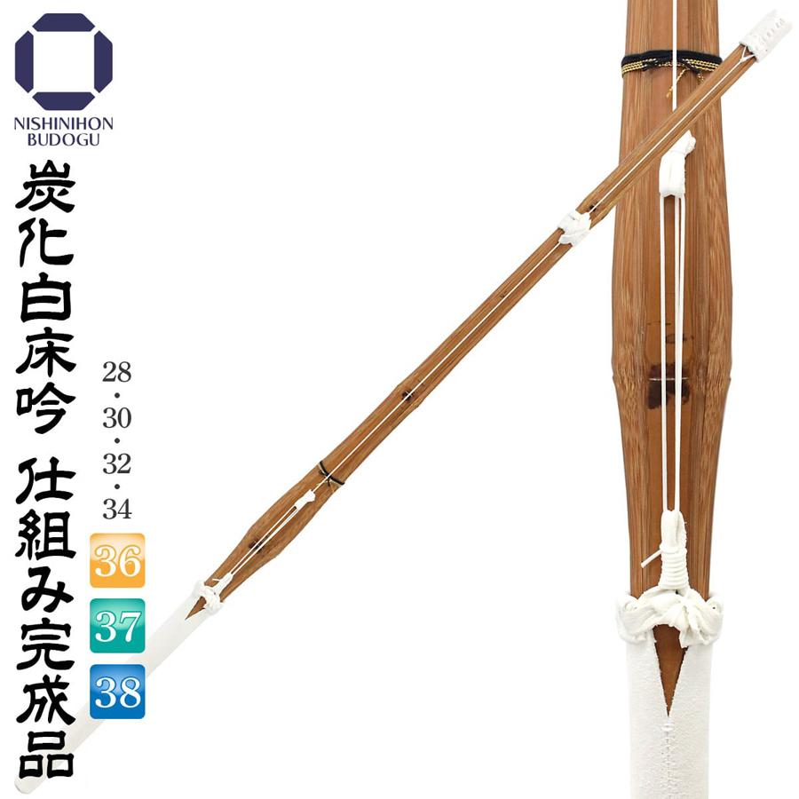剣道 竹刀 炭化 白床吟仕組み【完成品】 28/30/32/34/36/37/38 幼年 小学生 中学生・高校生 練習用・稽古用・素振り用 などに最適 | 西日本武道具