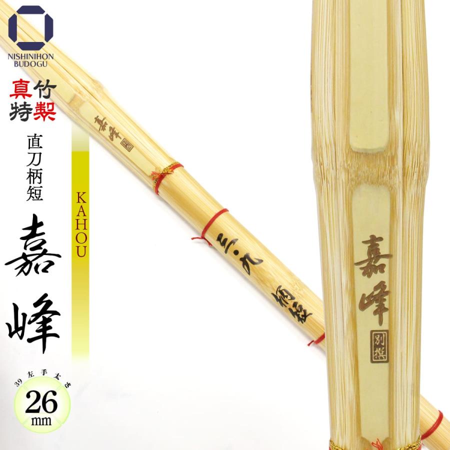 西日本武道具 剣道 竹刀 真竹 39 特製真竹 直刀型 柄短 嘉峰 − KAHOU
