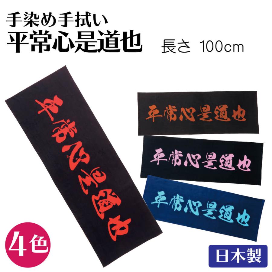 面手拭 面タオル 剣道 手ぬぐい 手染手拭い 平常心是道也 日本製 各色