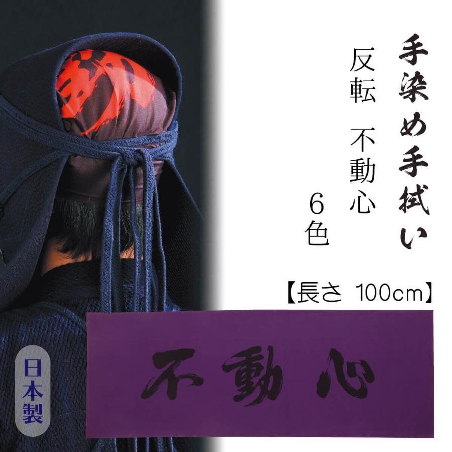 剣道 面タオル 手ぬぐい 手染手拭い 文字柄 かっこいい 反転不動心 日本製 各色 Ws I 西日本武道具yahoo ショッピング店 通販 Yahoo ショッピング