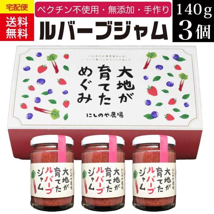 父の日 21年 プレゼント 食べ物 ルバーブジャム 3個セット 得トク2weeks ふくしま