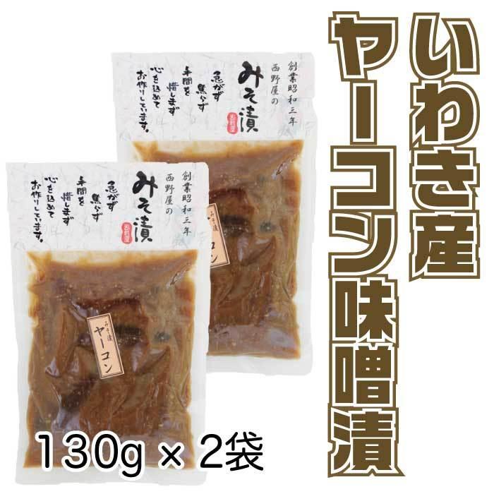 漬物 味噌漬け ヤーコン みそ漬 130g×2袋 プレゼント ご飯のお供 おつまみ お取り寄せ グルメ お試し ポイント消化 食品 安価 2022 :10-0-325:西野屋食品・漬物・ギフト・ご飯のお供・お取り寄せ - 通販 - Yahoo!ショッピング 漬物 味噌漬け ヤーコン みそ漬 130g×2袋 プレゼント ご飯のお供 おつまみ お取り寄せ グルメ お試し ポイント消化 食品 安価 2022 :10-0-325:西野屋食品・漬物・ギフト・ご飯のお供・お取り寄せ - 通販 - Yahoo!ショッピング
