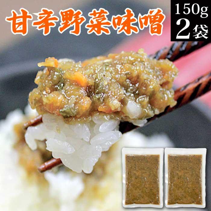 西野屋食品 甘辛野菜みそ 150g×2袋 おかず味噌 おかずみそ ポイント