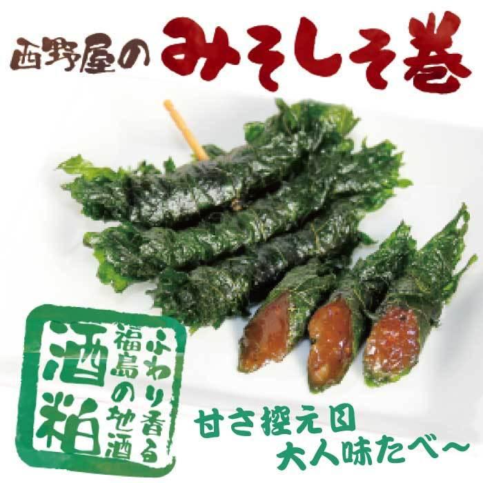 みそしそ巻き （酒粕） 12本入×2袋 しそ巻 味噌 送料無料 ポイント利用 ポイント消化 ご飯のお供 惣菜 おかず 常温 おつまみ 食品 お試し お取り寄せ | 西野屋食品 | 02