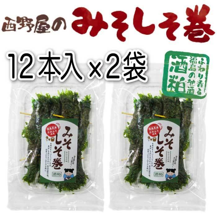 みそしそ巻き （酒粕） 12本入×2袋 しそ巻 味噌 送料無料 ポイント利用 ポイント消化 ご飯のお供 惣菜 おかず 常温 おつまみ 食品 お試し お取り寄せ | 西野屋食品 | 03