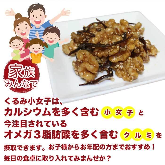 くるみ小女子 130g×2パック 甘露煮 佃煮 小魚 送料無料 ご飯のお供 惣菜 おかず 常温 野菜 おつまみ 食品 お試し グルメ お取り寄せ 父の日 プレゼント 食べ物｜nishino-ya｜07