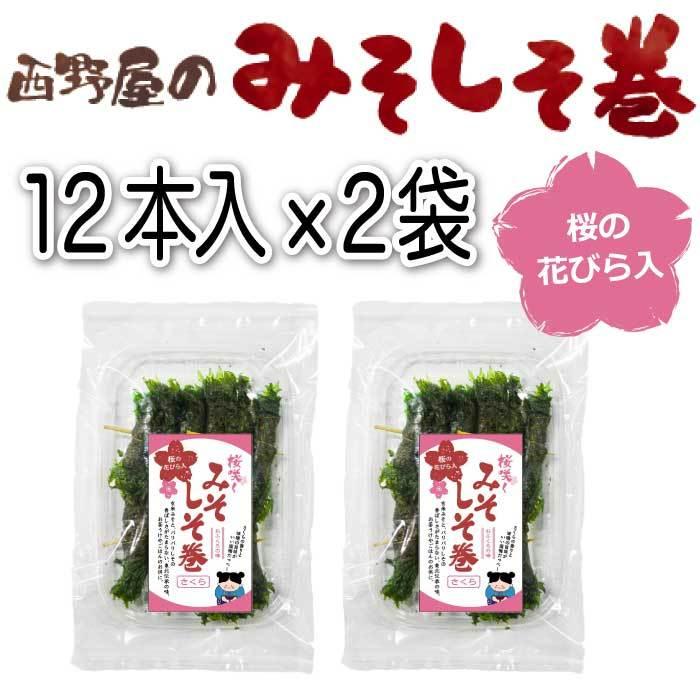 みそしそ巻き （さくら） 12本入×2袋 送料無料 味噌 ポイント利用 ポイント消化 ご飯のお供 惣菜 しそ巻き おかず おつまみ 食品 お試し 誕生日プレゼント | 西野屋食品 | 03